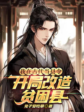 我在古代当县令，开局改造贫困县在线阅读