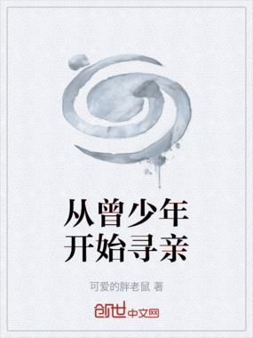 从曾少年开始寻亲在线阅读