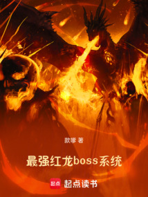 最强红龙boss系统 cover