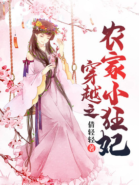 穿越之农家小狂妃在线阅读
