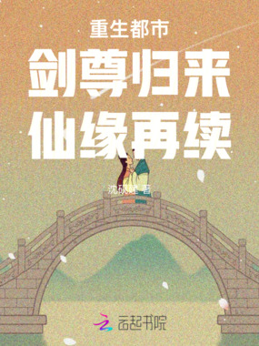 重生都市：剑尊归来，仙缘再续在线阅读