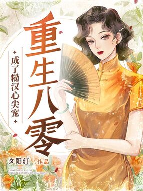 重生八零成了糙汉心尖宠在线阅读