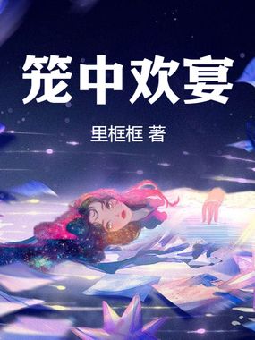 笼中欢宴在线阅读