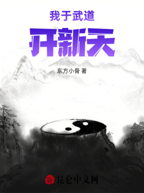 我于武道开新天在线阅读