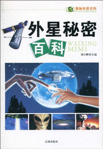 外星秘密百科(奧秘世界百科)