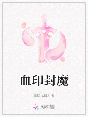 血印封魔在线阅读