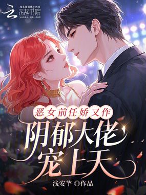 恶女前任娇又作，阴郁大佬宠上天在线阅读