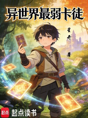 异世界最弱卡徒在线阅读