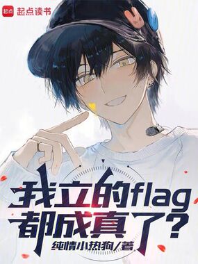 我立的flag都成真了?在线阅读