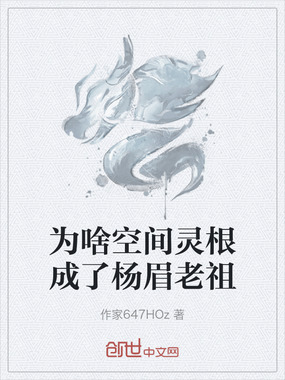 为啥空间灵根成了杨眉老祖在线阅读