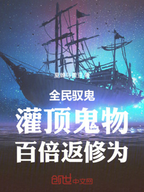 全民驭鬼:灌顶鬼物,百倍返修为在线阅读