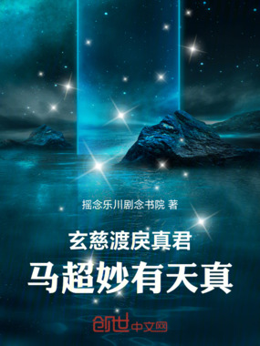 玄慈渡戾真君马超妙有天真在线阅读