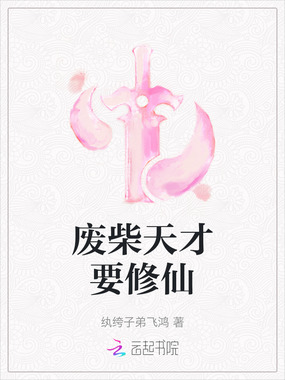 废柴天才要修仙在线阅读