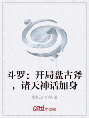 斗罗：开局盘古斧，诸天神话加身在线阅读