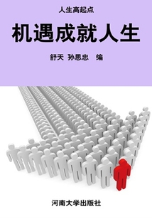 機遇成就人生（人生高起點：卓越人生素質培養文庫）