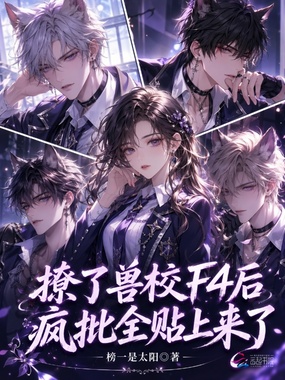 撩了兽校F4后，疯批全贴上来了在线阅读