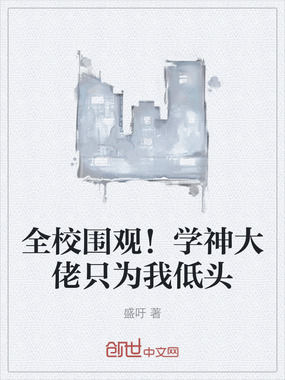全校围观！学神大佬只为我低头在线阅读