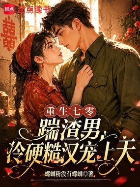 重生七零踹渣男，冷硬糙汉宠上天在线阅读