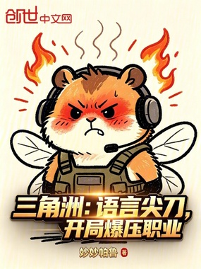 三角洲:语言尖刀,开局爆压职业在线阅读