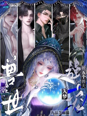 二穿兽世,被五个兽夫入梦强宠在线阅读