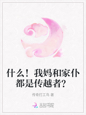 什么！我妈和家仆都是传越者？在线阅读