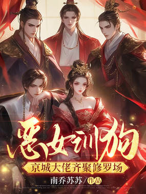 恶女训狗,京城大佬齐聚修罗场在线阅读