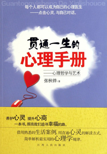 貫通一生的心理手冊:心理哲學(xué)與藝術(shù)