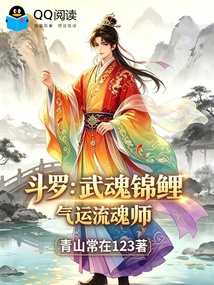 斗罗:武魂锦鲤,气运流魂师 封面