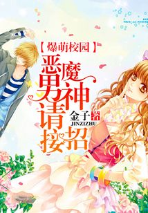 爆萌校园：恶魔男神请接招