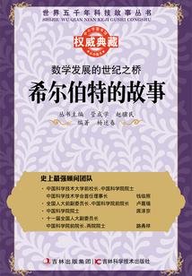 數學發展的世紀之橋：希爾伯特的故事