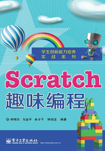 Scratch趣味編程