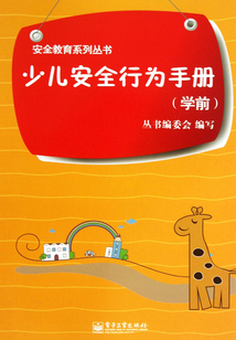 少兒安全行為手冊（學前）