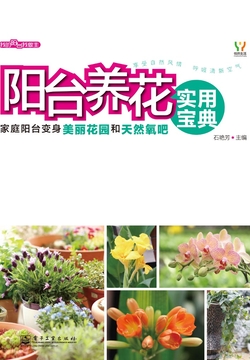 阳台养花实用宝典