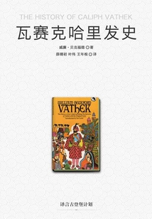 瓦賽克哈里發史