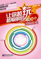 让你越玩越聪明的400个逻辑游戏在线阅读