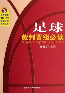 足球裁判晉級必讀