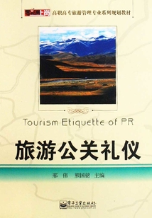旅游公關禮儀
