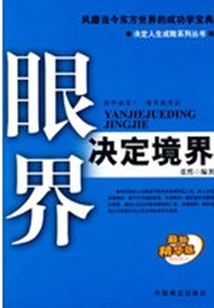 眼界決定境界