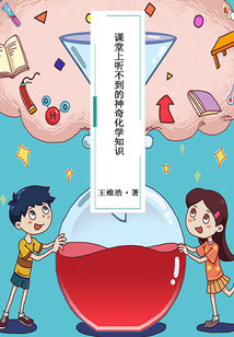課堂上聽不到的神奇化學知識（小牛頓科學館）