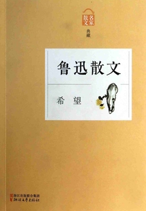 希望：魯迅散文