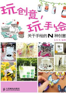 玩創意，玩手繪：關于手繪的N種創意