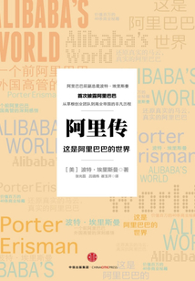 阿里傳:這是阿里巴巴的世界