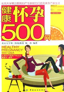 健康懷孕500問