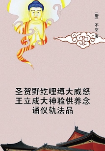 圣賀野紇哩縛大威怒王立成大神驗供養念誦儀軌法品