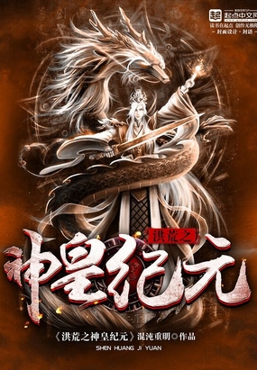 洪荒之神皇纪元在线阅读