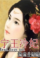 寧王冷妃在線閱讀