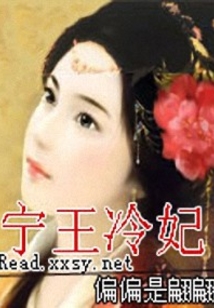 寧王冷妃