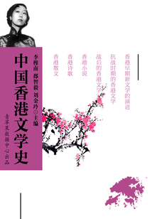 中國香港文學史（中國文學百科）