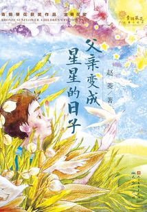 父親變成星星的日子