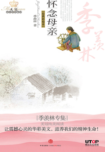 季羨林專集:懷念母親(美冠純美閱讀書系·中國卷)